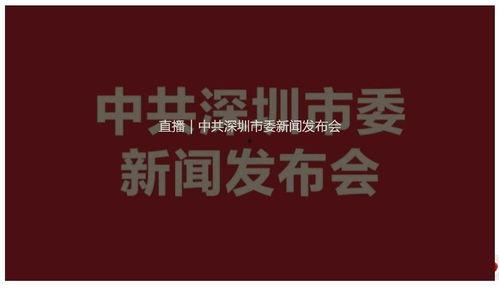 深圳新闻爆料入口直播,实时捕捉城市脉搏，见证城市发展瞬间